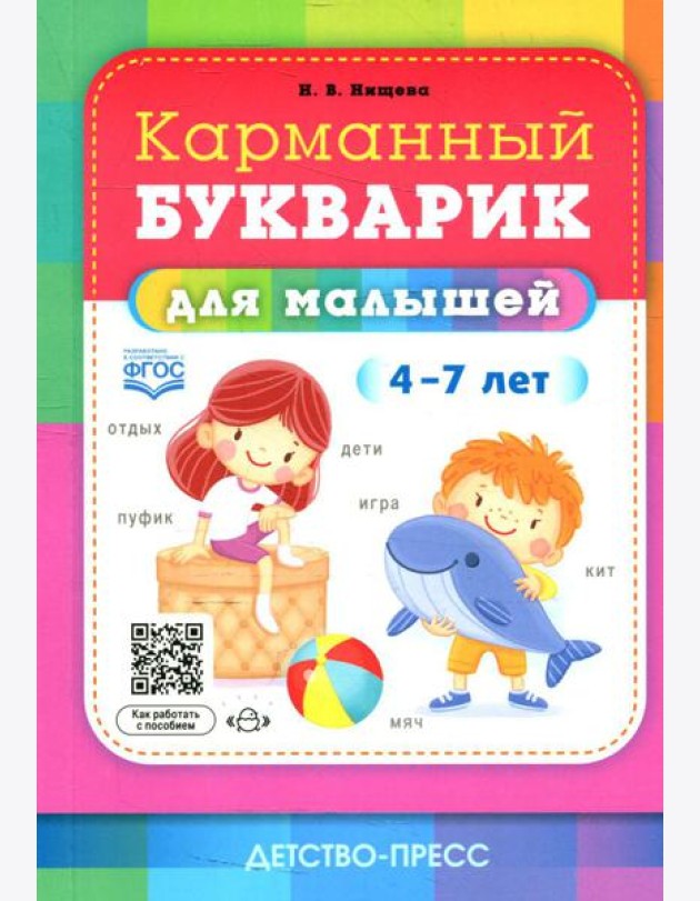 Карманный букварик для малышей. 4-7 лет