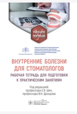 Внутренние болезни для стоматологов: рабочая тетрадь для подготовки к практическим занятиям: учебное пособие
