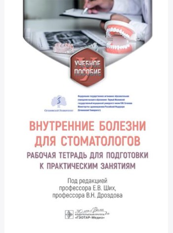 Внутренние болезни для стоматологов: рабочая тетрадь для подготовки к практическим занятиям: учебное пособие