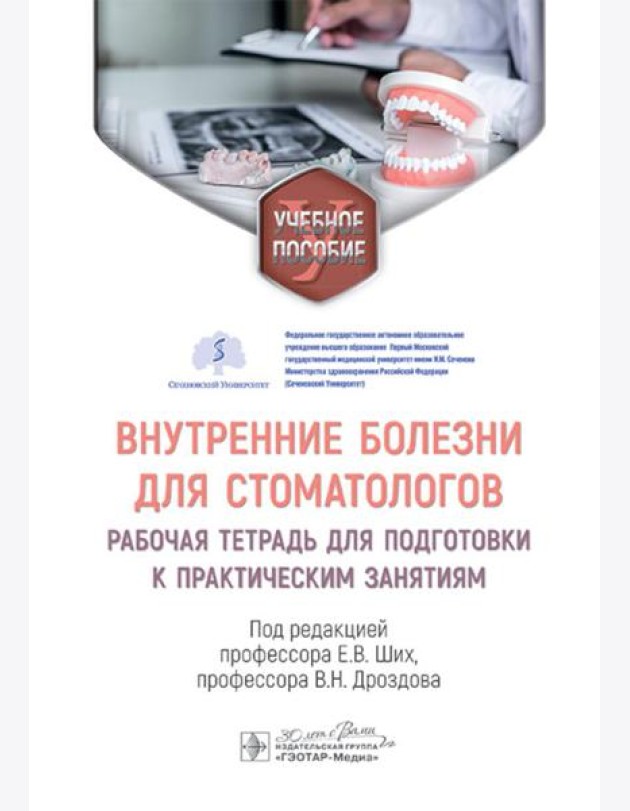 Внутренние болезни для стоматологов: рабочая тетрадь для подготовки к практическим занятиям: учебное пособие