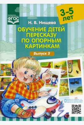 Обучение детей пересказу по опорным картинкам (3-5 лет). Вып. 5
