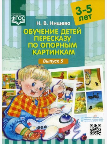 Обучение детей пересказу по опорным картинкам (3-5 лет). Вып. 5