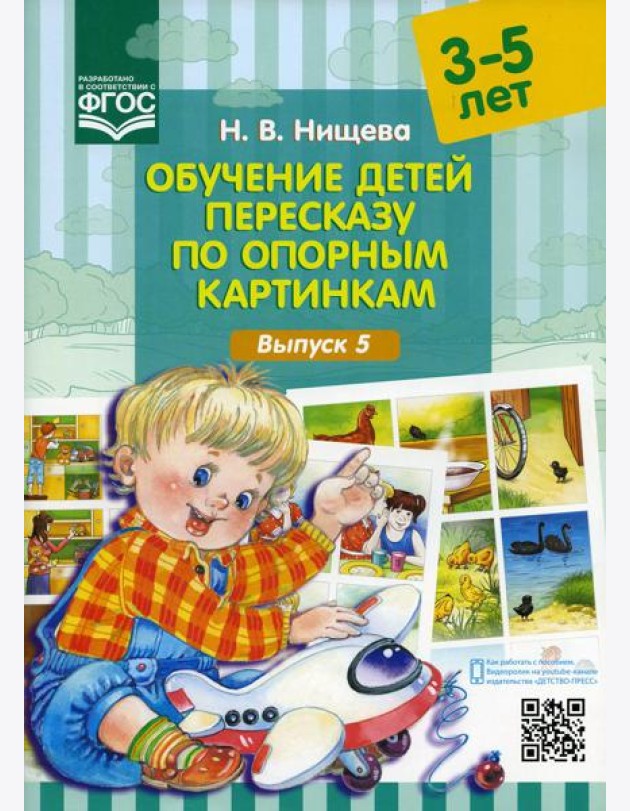 Обучение детей пересказу по опорным картинкам (3-5 лет). Вып. 5