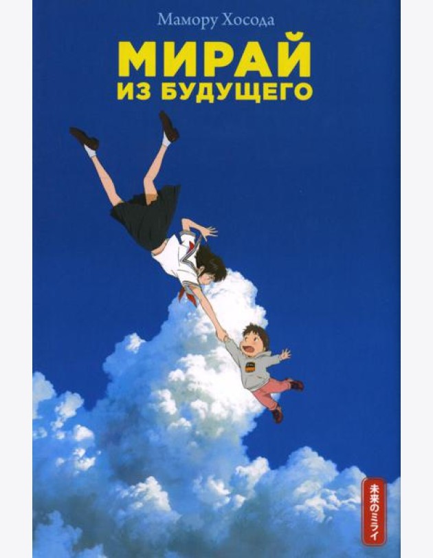 Мирай из будущего