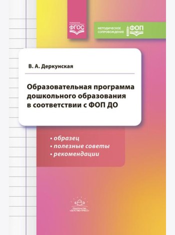 Образовательная программа дошкольного образования в соответствии с ФОП ДО: образец, полезные советы и рекомендации