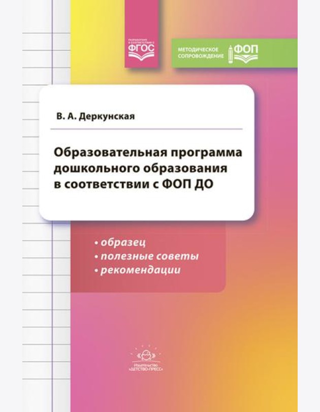 Образовательная программа дошкольного образования в соответствии с ФОП ДО: образец, полезные советы и рекомендации