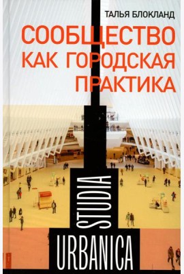 Сообщество как городская практика