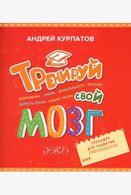 Тренируй свой мозг. Тренажер для развития способностей