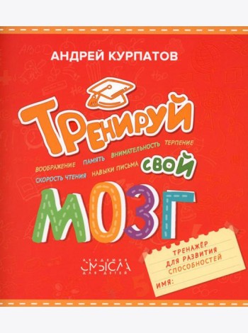 Тренируй свой мозг. Тренажер для развития способностей