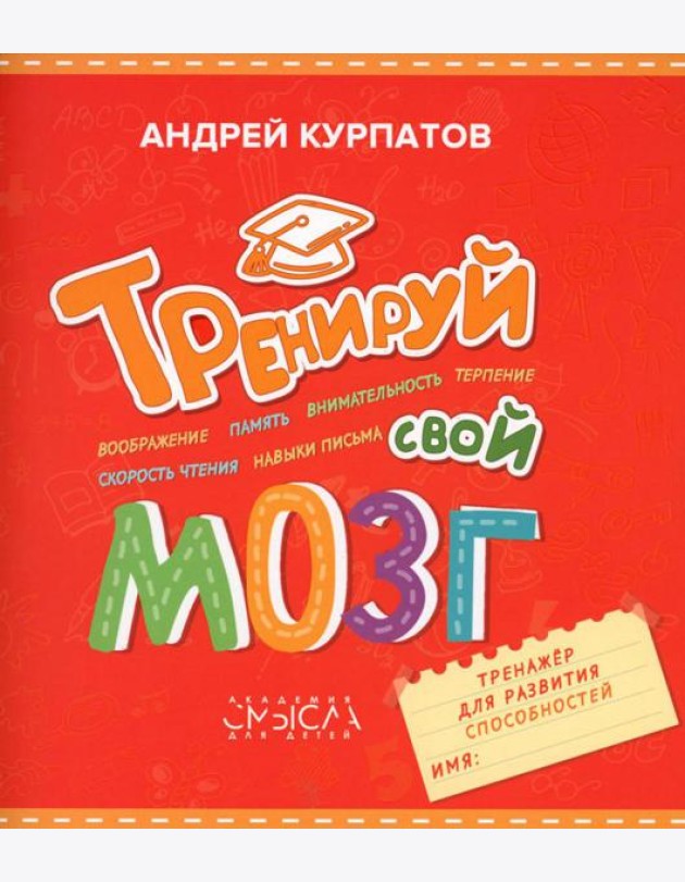 Тренируй свой мозг. Тренажер для развития способностей
