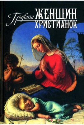 Подвиги женщин-христианок
