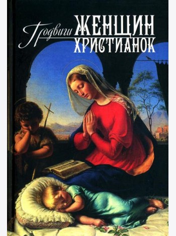 Подвиги женщин-христианок