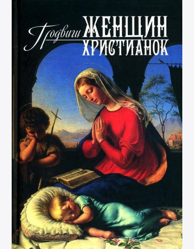 Подвиги женщин-христианок
