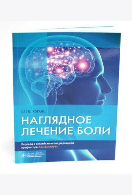 Наглядное лечение боли