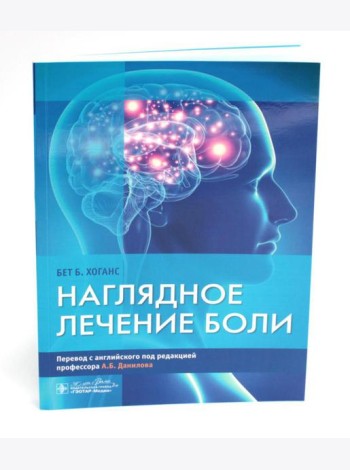 Наглядное лечение боли