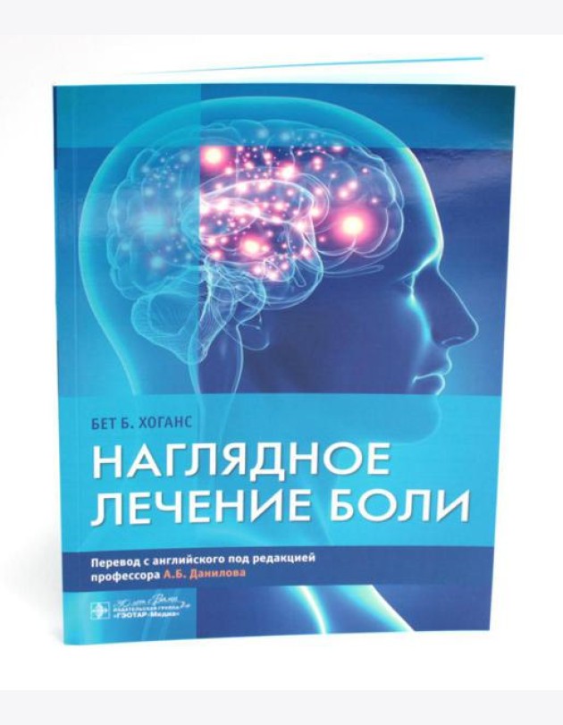 Наглядное лечение боли