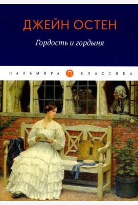 Гордость и гордыня: роман