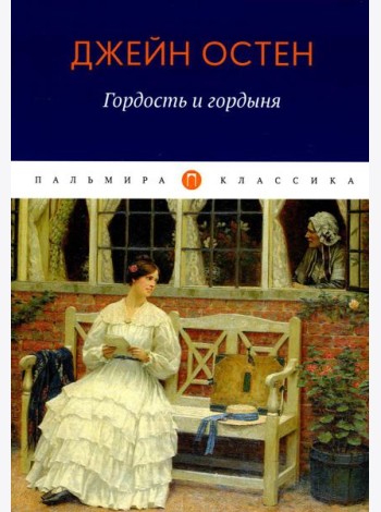 Гордость и гордыня: роман