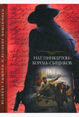 Нат Пинкертон - король сыщиков: сборник