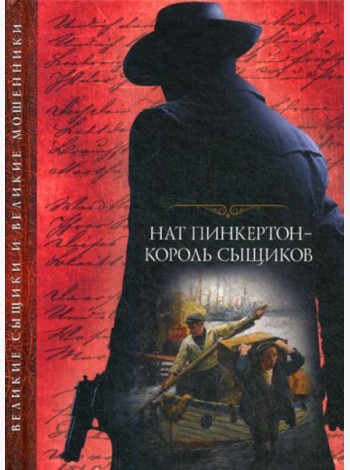 Нат Пинкертон - король сыщиков: сборник