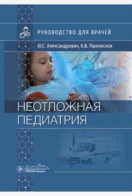 Неотложная педиатрия: руководство для врачей