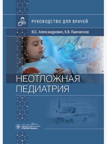 Неотложная педиатрия: руководство для врачей