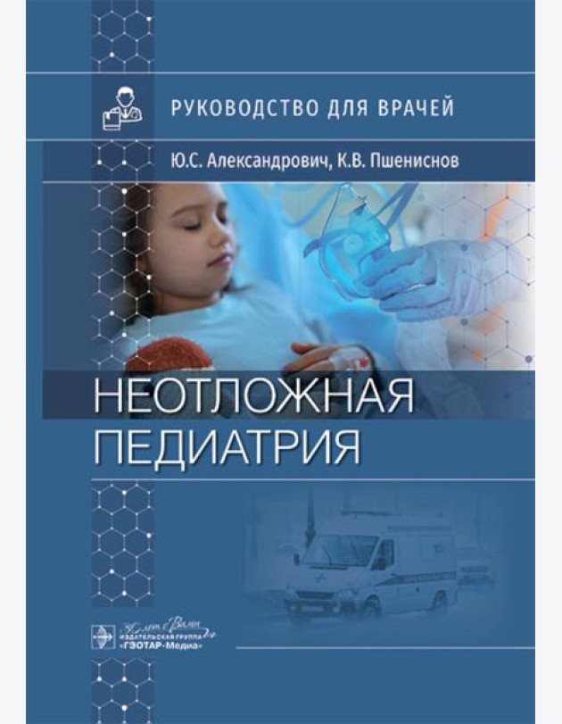 Неотложная педиатрия: руководство для врачей