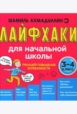 Лайфхаки для начальной школы. Тренажер повышения успеваемости. 3-4 кл
