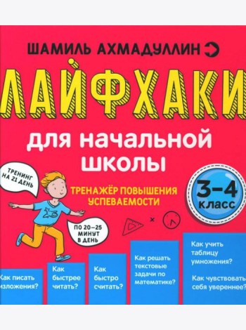 Лайфхаки для начальной школы. Тренажер повышения успеваемости. 3-4 кл