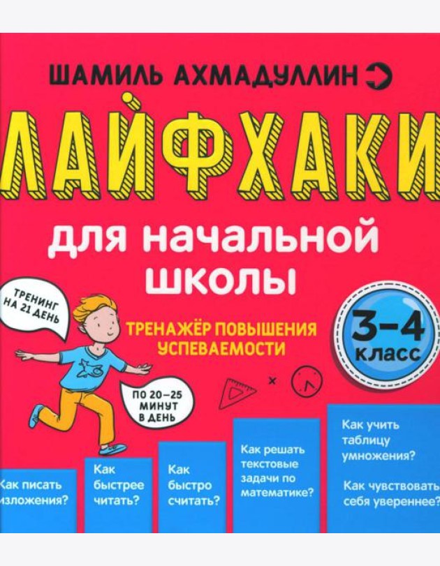 Лайфхаки для начальной школы. Тренажер повышения успеваемости. 3-4 кл