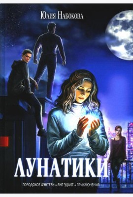 Лунатики