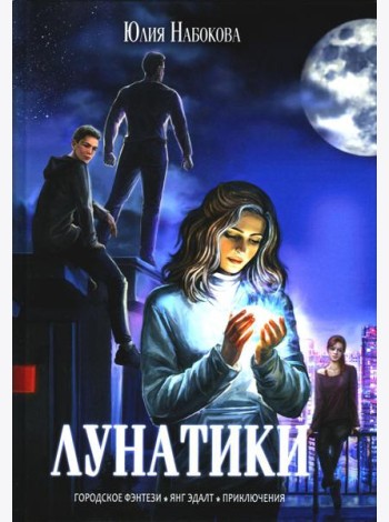 Лунатики