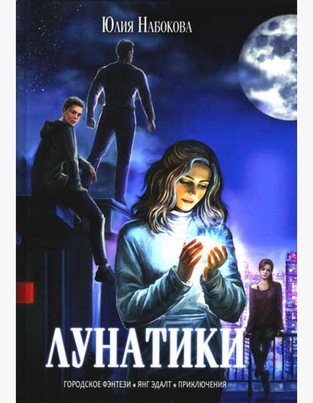 Лунатики