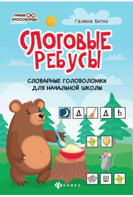 Слоговые ребусы: словарные головоломки для начальной школы. 5-е изд