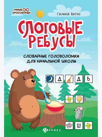 Слоговые ребусы: словарные головоломки для начальной школы. 5-е изд