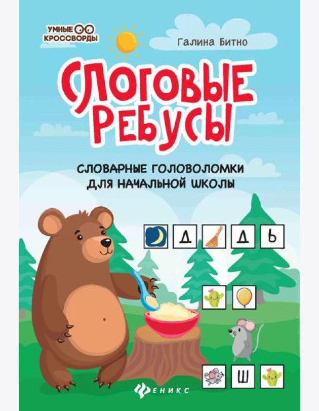 Слоговые ребусы: словарные головоломки для начальной школы. 5-е изд