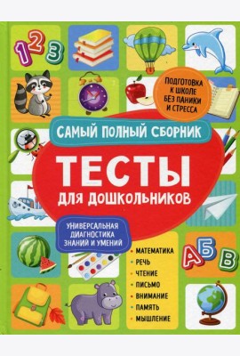 Тесты для дошкольников. Самый полный сборник