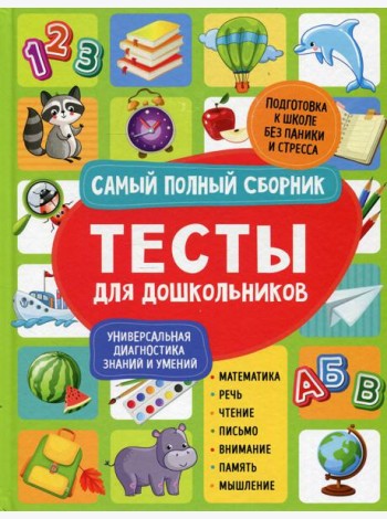 Тесты для дошкольников. Самый полный сборник