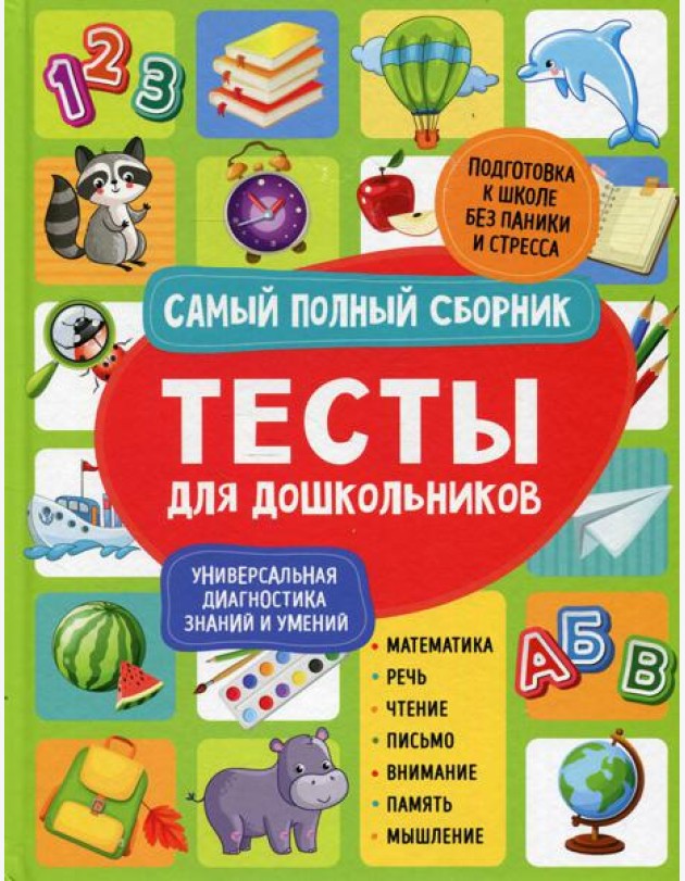 Тесты для дошкольников. Самый полный сборник