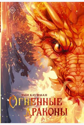 Огненные драконы: повесть