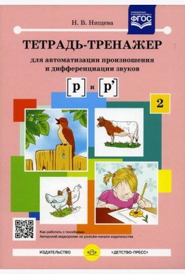 Тетрадь-тренажер № 2 для автоматизации произношения и дифференциации звуков [ р ] и [ р' ]