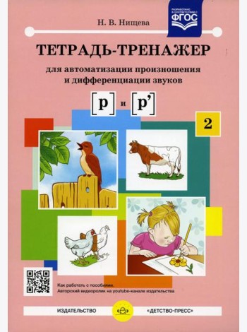 Тетрадь-тренажер № 2 для автоматизации произношения и дифференциации звуков [ р ] и [ р' ]