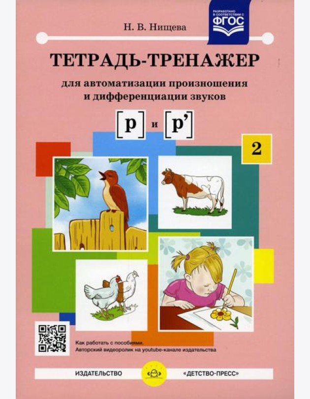 Тетрадь-тренажер № 2 для автоматизации произношения и дифференциации звуков [ р ] и [ р' ]