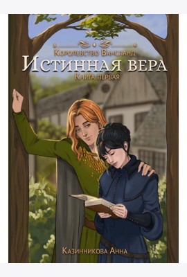 Истинная вера. Кн. 1