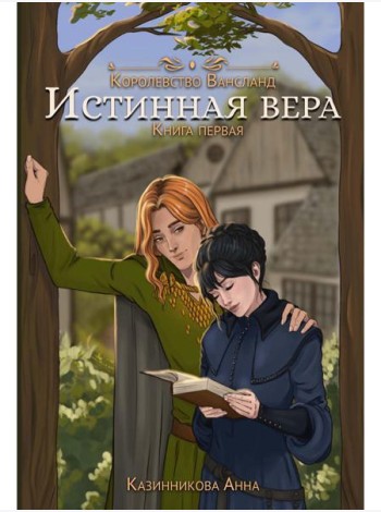 Истинная вера. Кн. 1