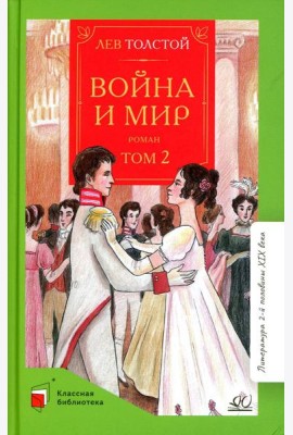 Война и мир. В 4 т. Т. 2: роман
