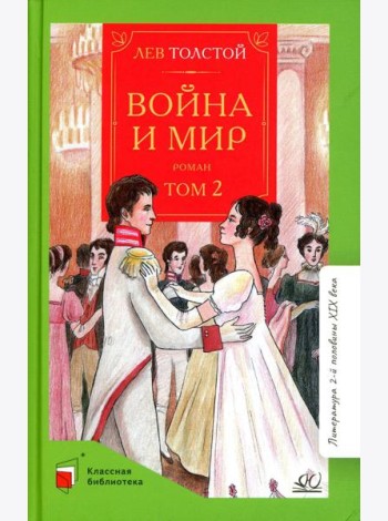 Война и мир. В 4 т. Т. 2: роман