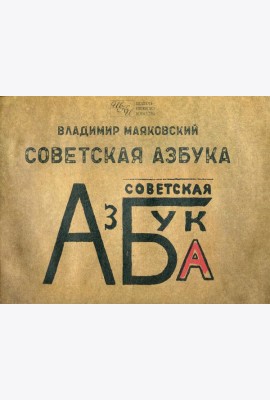 Советская азбука