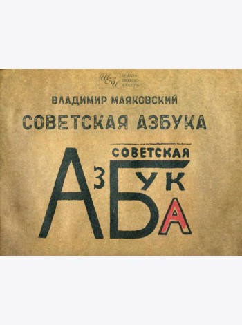 Советская азбука