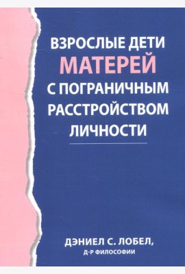 Взрослые дети матерей с пограничным расстройством личности